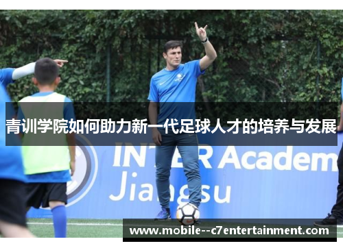 青训学院如何助力新一代足球人才的培养与发展