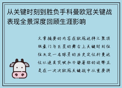 从关键时刻到胜负手科曼欧冠关键战表现全景深度回顾生涯影响