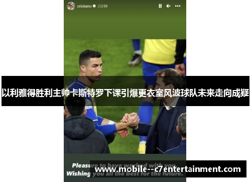 以利雅得胜利主帅卡斯特罗下课引爆更衣室风波球队未来走向成疑