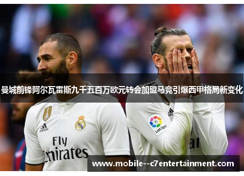 曼城前锋阿尔瓦雷斯九千五百万欧元转会加盟马竞引爆西甲格局新变化
