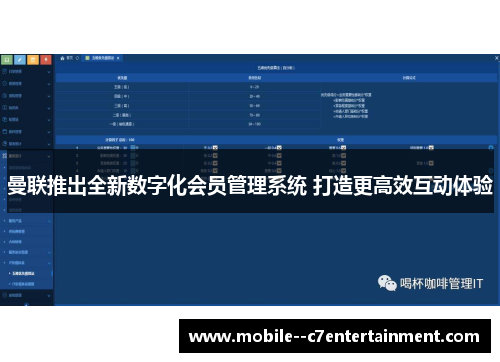 曼联推出全新数字化会员管理系统 打造更高效互动体验 曼联推出全新数字化会员管理系统 打造更高效互动体验