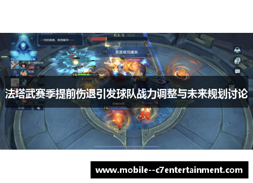 法塔武赛季提前伤退引发球队战力调整与未来规划讨论