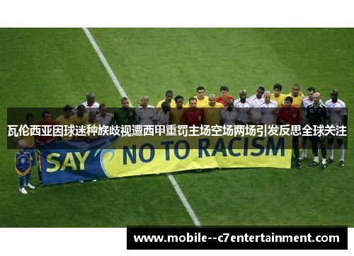 瓦伦西亚因球迷种族歧视遭西甲重罚主场空场两场引发反思全球关注 瓦伦西亚因球迷种族歧视遭西甲重罚主场空场两场引发反思全球关注