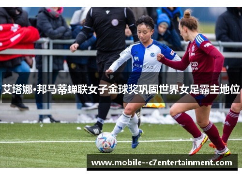 艾塔娜·邦马蒂蝉联女子金球奖巩固世界女足霸主地位 艾塔娜·邦马蒂蝉联女子金球奖巩固世界女足霸主地位