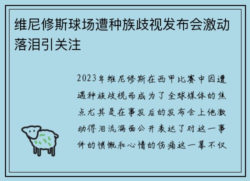 维尼修斯球场遭种族歧视发布会激动落泪引关注