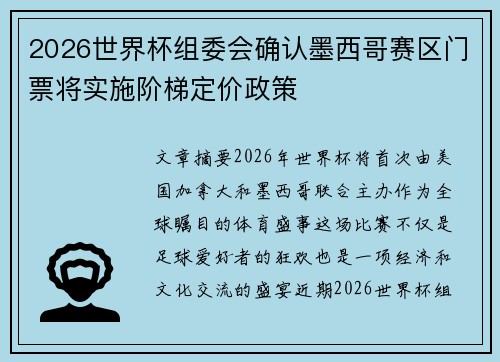 2026世界杯组委会确认墨西哥赛区门票将实施阶梯定价政策 2026世界杯组委会确认墨西哥赛区门票将实施阶梯定价政策