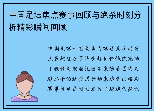 中国足坛焦点赛事回顾与绝杀时刻分析精彩瞬间回顾 中国足坛焦点赛事回顾与绝杀时刻分析精彩瞬间回顾