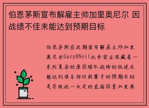 伯恩茅斯宣布解雇主帅加里奥尼尔 因战绩不佳未能达到预期目标