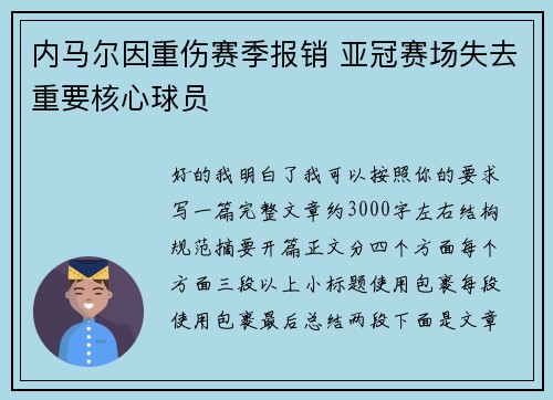 内马尔因重伤赛季报销 亚冠赛场失去重要核心球员