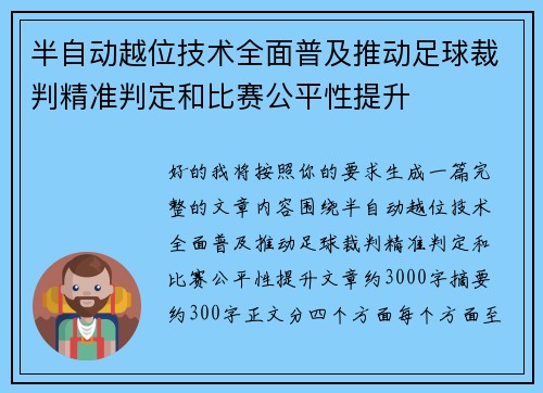 半自动越位技术全面普及推动足球裁判精准判定和比赛公平性提升