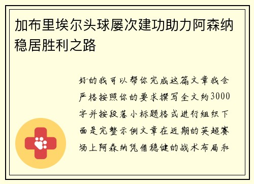 加布里埃尔头球屡次建功助力阿森纳稳居胜利之路
