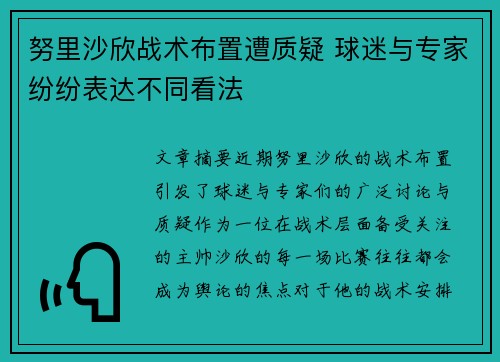 努里沙欣战术布置遭质疑 球迷与专家纷纷表达不同看法