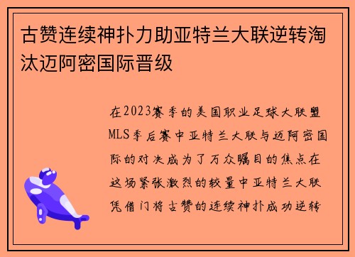 古赞连续神扑力助亚特兰大联逆转淘汰迈阿密国际晋级