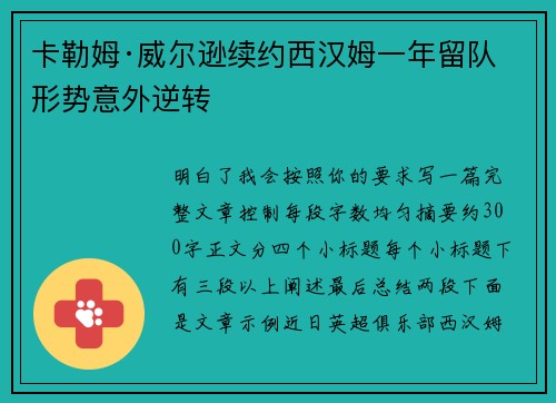 卡勒姆·威尔逊续约西汉姆一年留队形势意外逆转