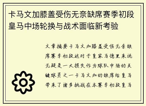 卡马文加膝盖受伤无奈缺席赛季初段皇马中场轮换与战术面临新考验