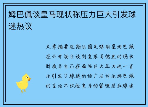 姆巴佩谈皇马现状称压力巨大引发球迷热议
