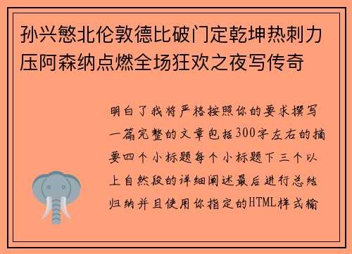 孙兴慜北伦敦德比破门定乾坤热刺力压阿森纳点燃全场狂欢之夜写传奇