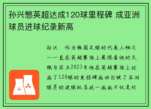 孙兴慜英超达成120球里程碑 成亚洲球员进球纪录新高