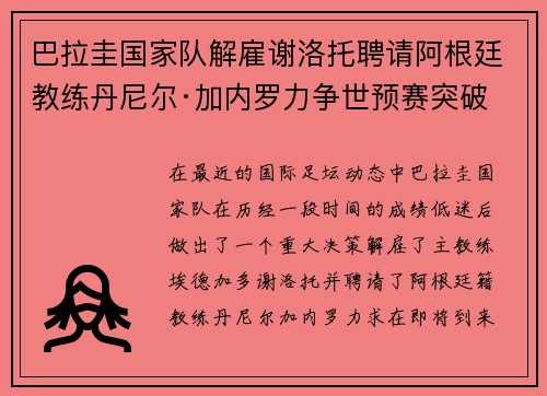 巴拉圭国家队解雇谢洛托聘请阿根廷教练丹尼尔·加内罗力争世预赛突破