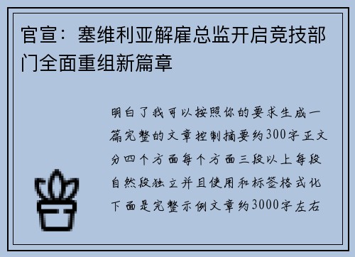 官宣：塞维利亚解雇总监开启竞技部门全面重组新篇章