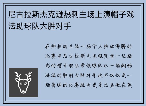 尼古拉斯杰克逊热刺主场上演帽子戏法助球队大胜对手