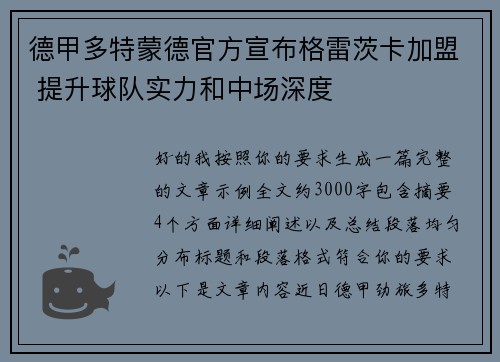 德甲多特蒙德官方宣布格雷茨卡加盟 提升球队实力和中场深度