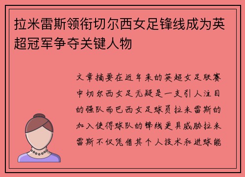 拉米雷斯领衔切尔西女足锋线成为英超冠军争夺关键人物