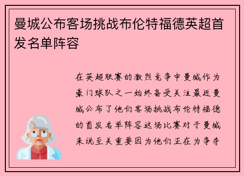 曼城公布客场挑战布伦特福德英超首发名单阵容 曼城公布客场挑战布伦特福德英超首发名单阵容