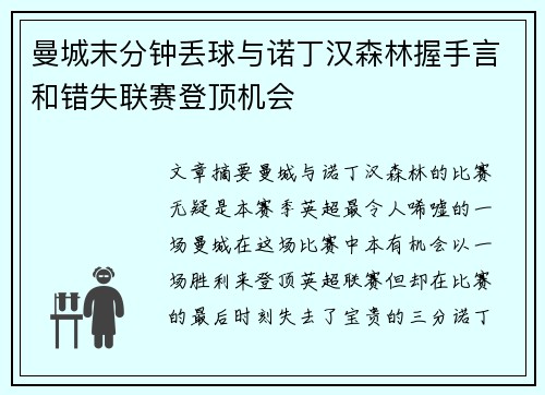 曼城末分钟丢球与诺丁汉森林握手言和错失联赛登顶机会 曼城末分钟丢球与诺丁汉森林握手言和错失联赛登顶机会