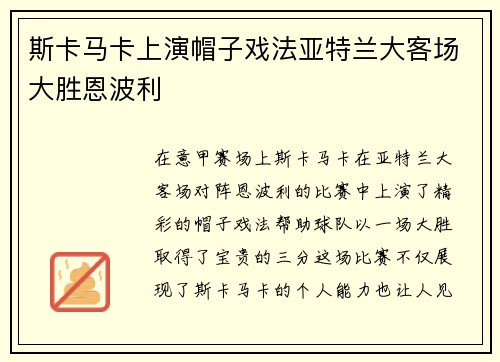 斯卡马卡上演帽子戏法亚特兰大客场大胜恩波利 斯卡马卡上演帽子戏法亚特兰大客场大胜恩波利