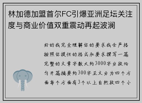 林加德加盟首尔FC引爆亚洲足坛关注度与商业价值双重震动再起波澜 林加德加盟首尔FC引爆亚洲足坛关注度与商业价值双重震动再起波澜