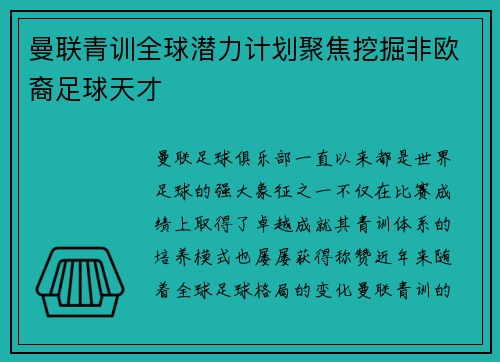 曼联青训全球潜力计划聚焦挖掘非欧裔足球天才 曼联青训全球潜力计划聚焦挖掘非欧裔足球天才