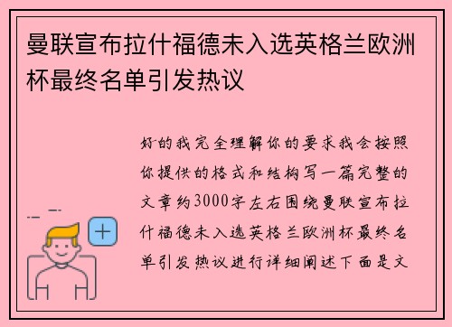 曼联宣布拉什福德未入选英格兰欧洲杯最终名单引发热议 曼联宣布拉什福德未入选英格兰欧洲杯最终名单引发热议