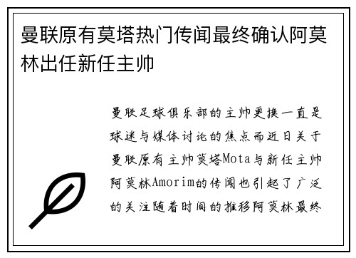 曼联原有莫塔热门传闻最终确认阿莫林出任新任主帅 曼联原有莫塔热门传闻最终确认阿莫林出任新任主帅