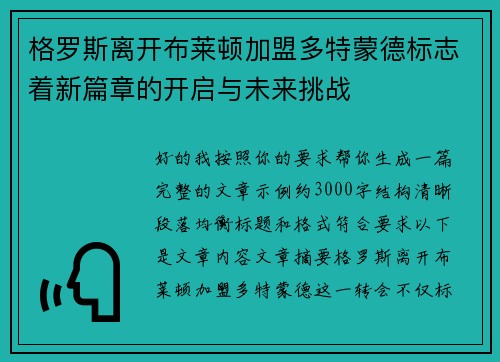 格罗斯离开布莱顿加盟多特蒙德标志着新篇章的开启与未来挑战 格罗斯离开布莱顿加盟多特蒙德标志着新篇章的开启与未来挑战