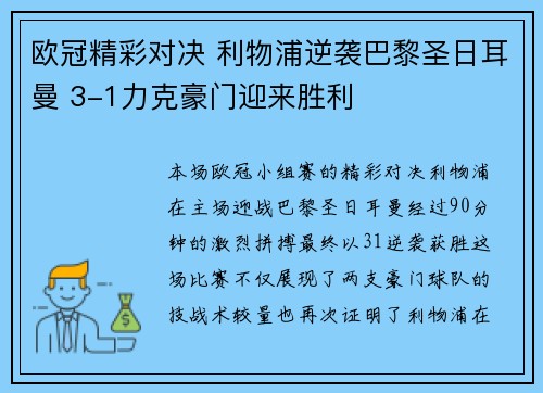 欧冠精彩对决 利物浦逆袭巴黎圣日耳曼 3-1力克豪门迎来胜利