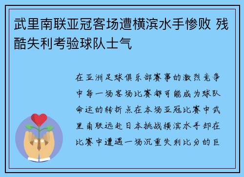 武里南联亚冠客场遭横滨水手惨败 残酷失利考验球队士气 武里南联亚冠客场遭横滨水手惨败 残酷失利考验球队士气