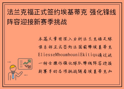 法兰克福正式签约埃基蒂克 强化锋线阵容迎接新赛季挑战 法兰克福正式签约埃基蒂克 强化锋线阵容迎接新赛季挑战