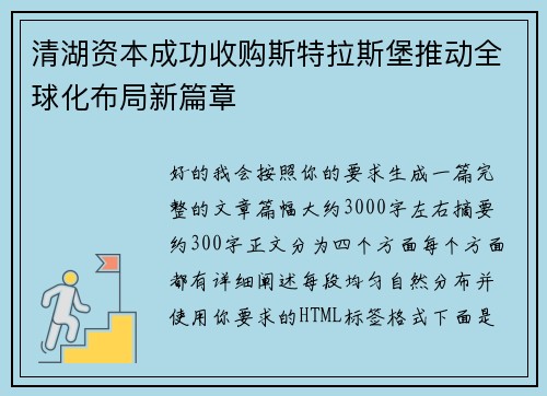 清湖资本成功收购斯特拉斯堡推动全球化布局新篇章