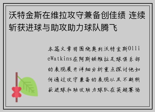 沃特金斯在维拉攻守兼备创佳绩 连续斩获进球与助攻助力球队腾飞 沃特金斯在维拉攻守兼备创佳绩 连续斩获进球与助攻助力球队腾飞