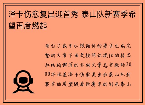 泽卡伤愈复出迎首秀 泰山队新赛季希望再度燃起 泽卡伤愈复出迎首秀 泰山队新赛季希望再度燃起
