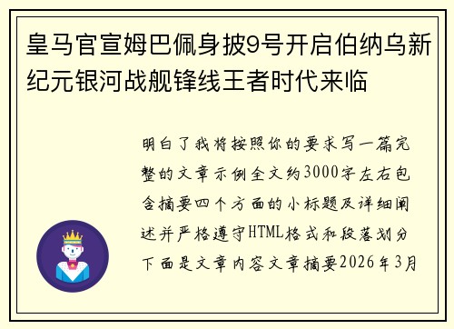 皇马官宣姆巴佩身披9号开启伯纳乌新纪元银河战舰锋线王者时代来临 皇马官宣姆巴佩身披9号开启伯纳乌新纪元银河战舰锋线王者时代来临