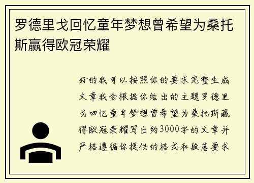 罗德里戈回忆童年梦想曾希望为桑托斯赢得欧冠荣耀 罗德里戈回忆童年梦想曾希望为桑托斯赢得欧冠荣耀