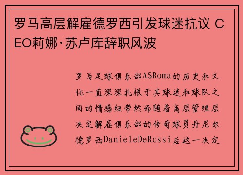 罗马高层解雇德罗西引发球迷抗议 CEO莉娜·苏卢库辞职风波 罗马高层解雇德罗西引发球迷抗议 CEO莉娜·苏卢库辞职风波