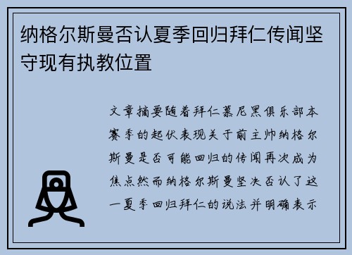 纳格尔斯曼否认夏季回归拜仁传闻坚守现有执教位置 纳格尔斯曼否认夏季回归拜仁传闻坚守现有执教位置