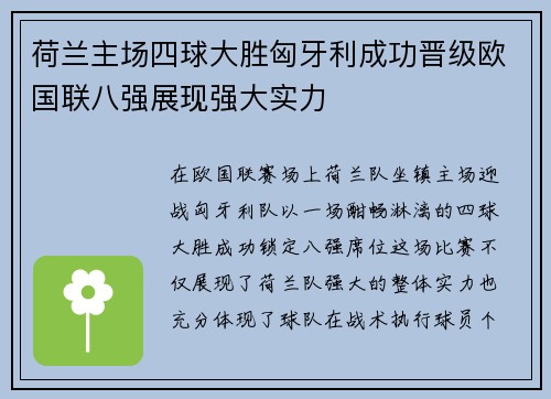荷兰主场四球大胜匈牙利成功晋级欧国联八强展现强大实力 荷兰主场四球大胜匈牙利成功晋级欧国联八强展现强大实力