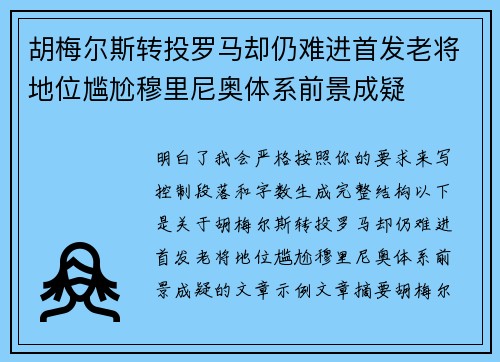 胡梅尔斯转投罗马却仍难进首发老将地位尴尬穆里尼奥体系前景成疑