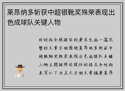 莱昂纳多斩获中超银靴奖殊荣表现出色成球队关键人物