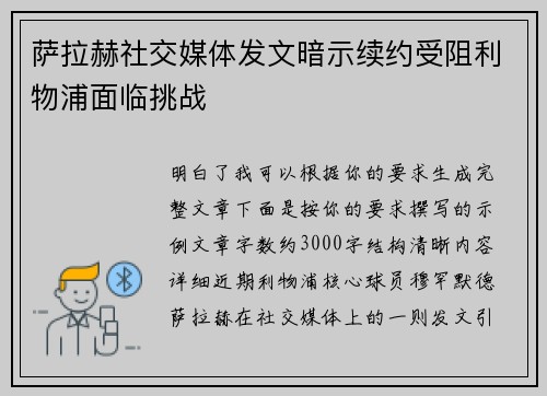 萨拉赫社交媒体发文暗示续约受阻利物浦面临挑战
