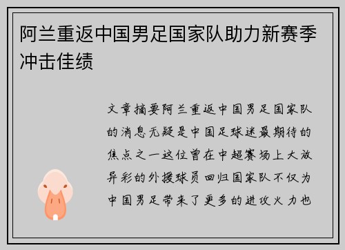 阿兰重返中国男足国家队助力新赛季冲击佳绩